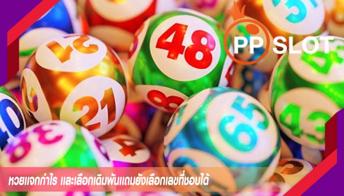หวยเเจกกำไร เเละเลือกเดิมพันเเถมยังเลือกเลขที่ชอบได้