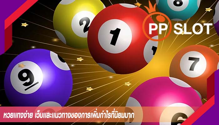 หวยเเทงง่าย เว็บเเละเเนวทางของการเพิ่มกำไรที่นิยมมาก