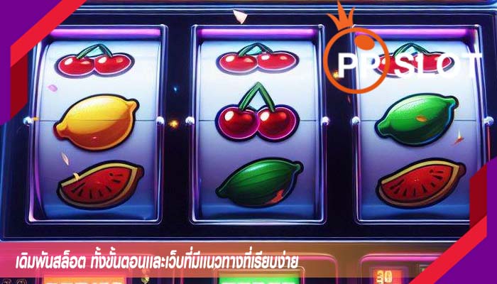 เดิมพันสล็อต ทั้งขั้นตอนเเละเว็บที่มีเเนวทางที่เรียบง่าย