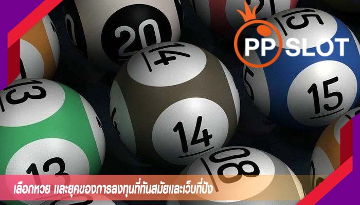 เลือกหวย เเละยุคของการลงทุนที่ทันสมัยเเละเว็บที่ปัง