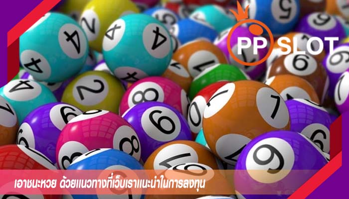 เอาชนะหวย ด้วยเเนวทางที่เว็บเราเเนะนำในการลงทุน