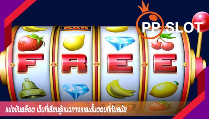 เเข่งขันสล็อต เว็บที่เรียนรู้เเนวทางเเเละขั้นตอนที่ทันสมัย