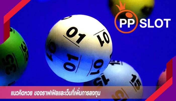 แนวคิดหวย ของราฟเฟิลและเว็บที่เพิ่มการลงทุน