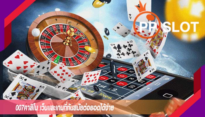 007คาสิโน เว็บเเละเกมที่ทันสมัยต่อยอดได้ง่าย
