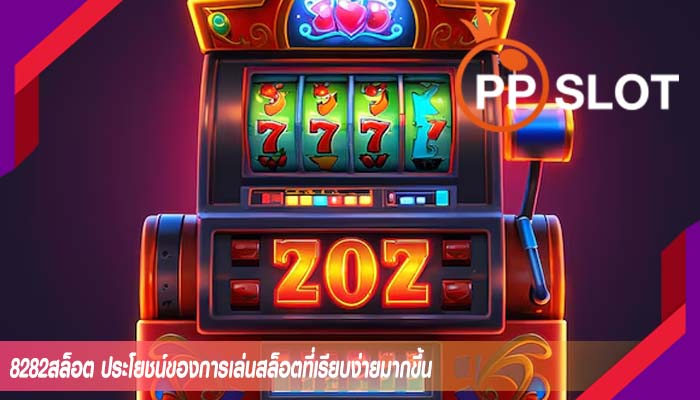 8282สล็อต ประโยชน์ของการเล่นสล็อตที่เรียบง่ายมากขึ้น