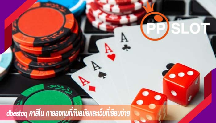 dbestqq คาสิโน การลงทุนที่ทันสมัยเเละเว็บที่เรียบง่าย