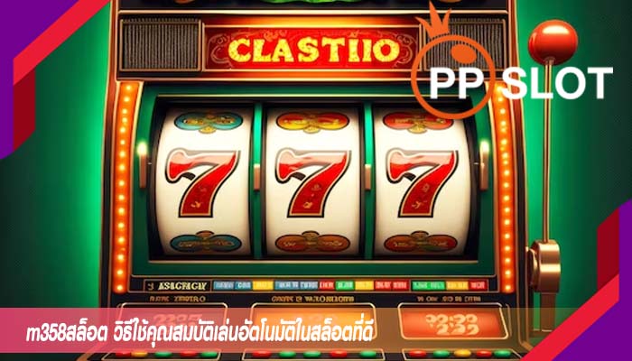 m358สล็อต วิธีใช้คุณสมบัติเล่นอัตโนมัติในสล็อตที่ดี
