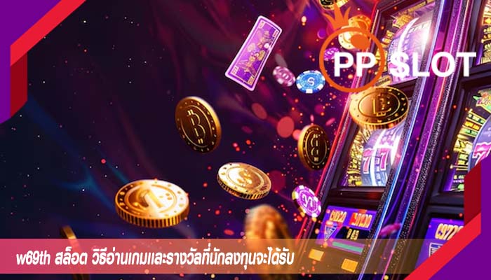 w69th สล็อต วิธีอ่านเกมเเละรางวัลที่นักลงทุนจะได้รับ