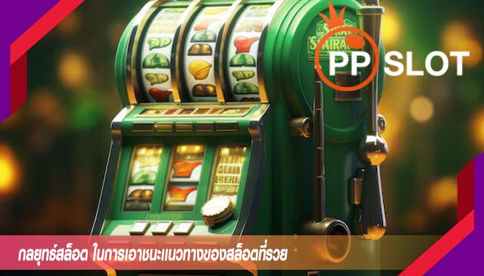 กลยุทธ์สล็อต ในการเอาชนะเเนวทางของสล็อตที่รวย