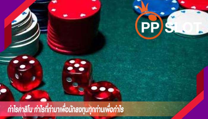 กำไรคาสิโน กำไรที่ทำมาเพื่อนักลงทุนทุกท่านเพื่อกำไร
