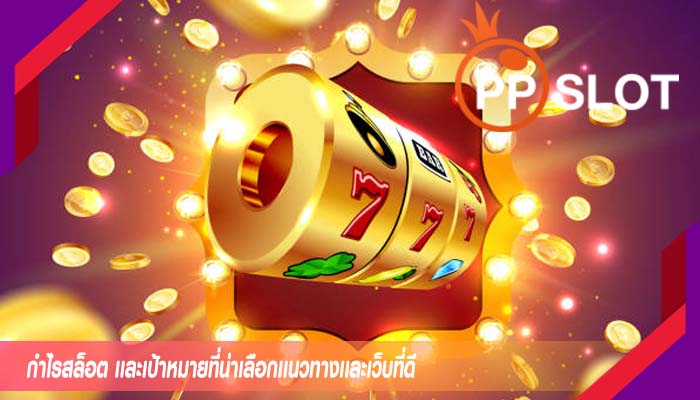 กำไรสล็อต เเละเป้าหมายที่น่าเลือกเเนวทางเเละเว็บที่ดี