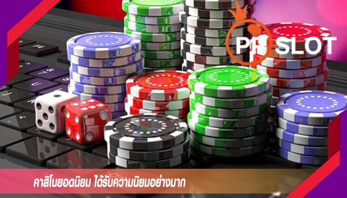 คาสิโนยอดนิยม ได้รับความนิยมอย่างมาก