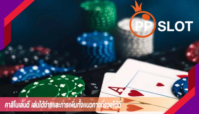 คาสิโนเล่นดี เล่นได้ง่ายเเละการเพิ่มทั้งเเนวทางที่รวยได้ดี
