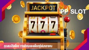 คุณสมบัติสล็อต ทางสังคมและสล็อตผู้เล่นหลายคน