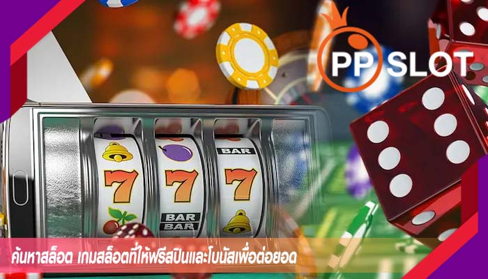 ค้นหาสล็อต เกมสล็อตที่ให้ฟรีสปินและโบนัสเพื่อต่อยอด