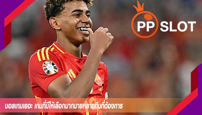 บอลเกมเยอะ เกมที่มีให้เลือกมากมายหลายทีมที่ต้องการ