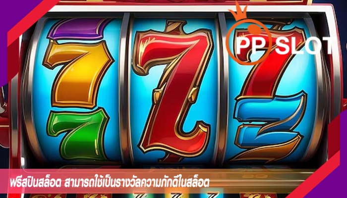 ฟรีสปินสล็อต สามารถใช้เป็นรางวัลความภักดีในสล็อต