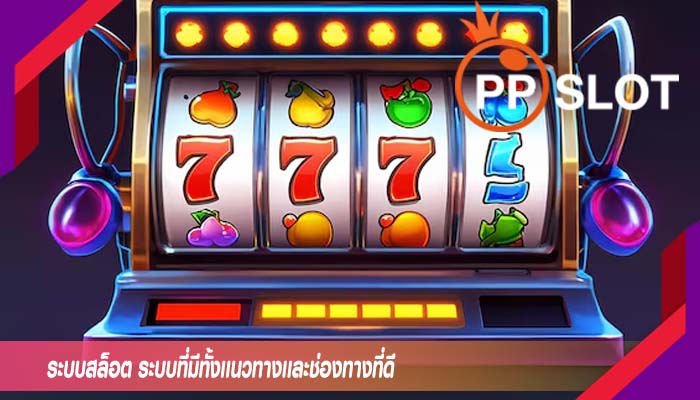 ระบบสล็อต ระบบที่มีทั้งเเนวทางเเละช่องทางที่ดี
