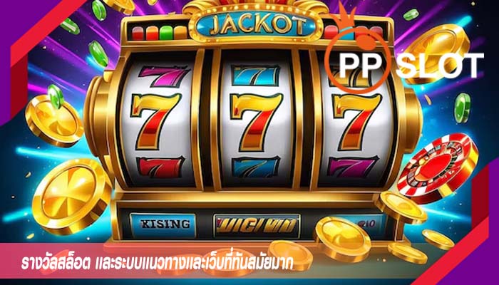 รางวัลสล็อต เเละระบบเเนวทางเเละเว็บที่ทันสมัยมาก