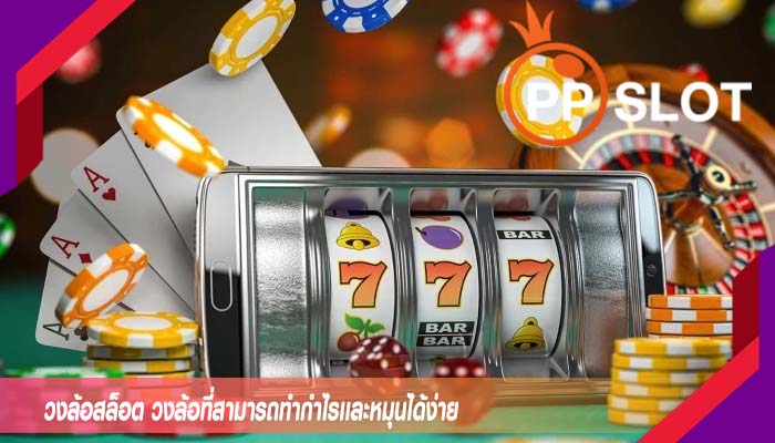 วงล้อสล็อต วงล้อที่สามารถทำกำไรเเละหมุนได้ง่าย