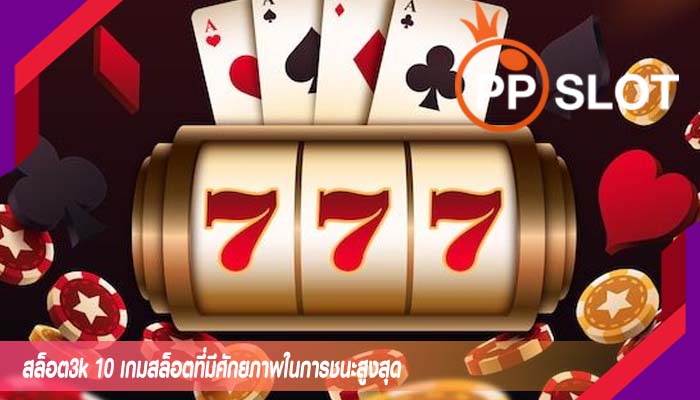 สล็อต3k 10 เกมสล็อตที่มีศักยภาพในการชนะสูงสุด
