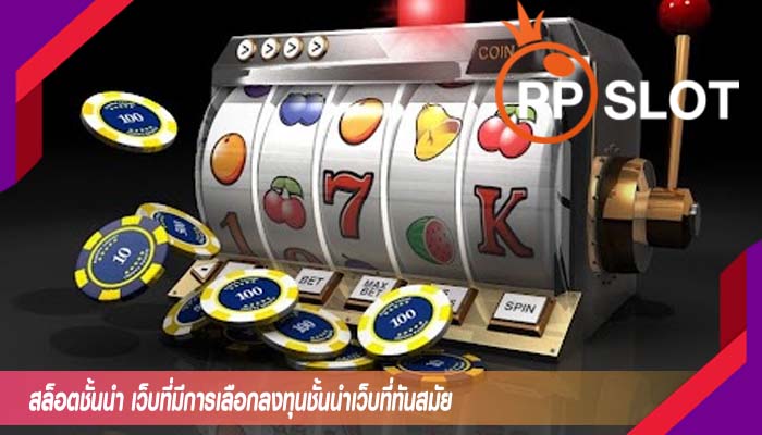 สล็อตชั้นนำ เว็บที่มีการเลือกลงทุนชั้นนำเว็บที่ทันสมัย