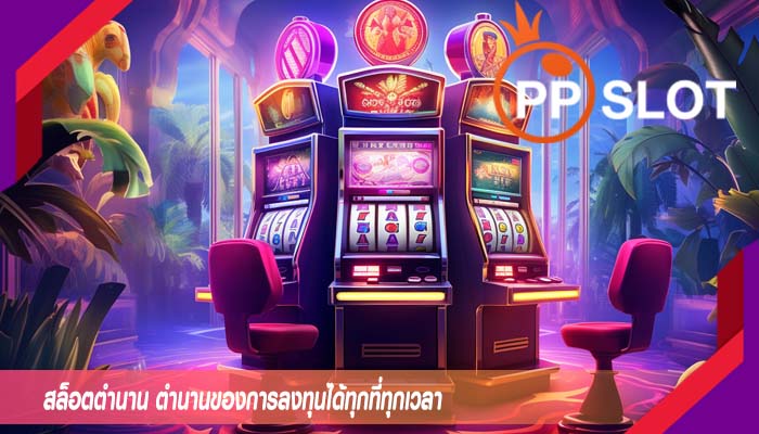 สล็อตตำนาน ตำนานของการลงทุนได้ทุกที่ทุกเวลา