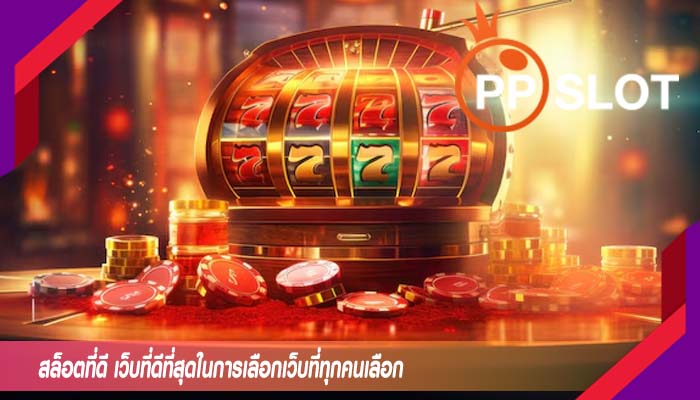 สล็อตที่ดี เว็บที่ดีที่สุดในการเลือกเว็บที่ทุกคนเลือก