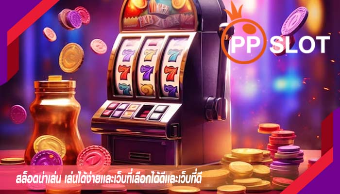 สล็อตน่าเล่น เล่นได้ง่ายเเละเว็บที่เลือกได้ดีเเละเว็บที่ดี