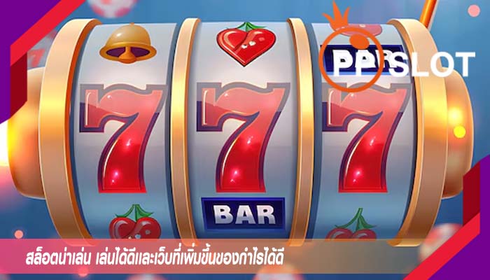 สล็อตน่าเล่น เล่นได้ดีเเละเว็บที่เพิ่มขึ้นของกำไรได้ดี