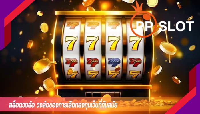 สล็อตวงล้อ วงล้อของการเลือกลงทุนเว็บที่ทันสมัย