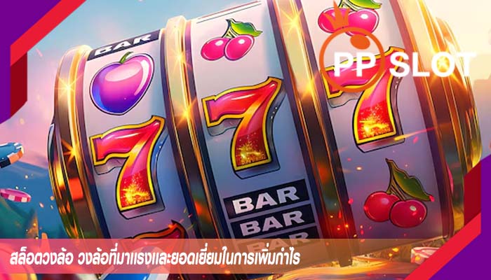 สล็อตวงล้อ วงล้อที่มาเเรงเเละยอดเยี่ยมในการเพิ่มกำไร