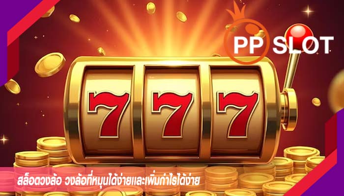 สล็อตวงล้อ วงล้อที่หมุนได้ง่ายเเละเพิ่มกำไรได้ง่าย