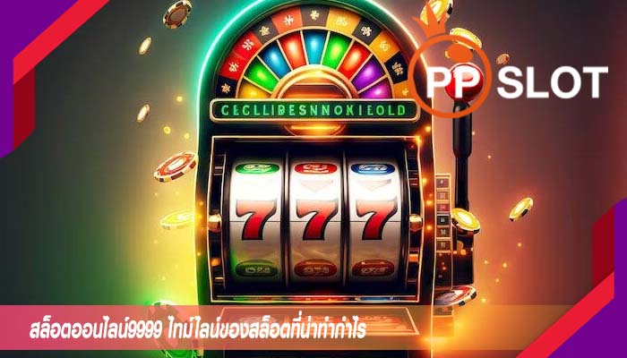 สล็อตออนไลน์9999 ไทม์ไลน์ของสล็อตที่น่าทำกำไร