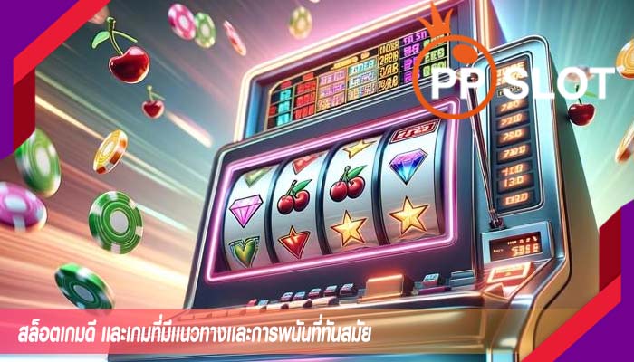 สล็อตเกมดี เเละเกมที่มีเเนวทางเเละการพนันที่ทันสมัย
