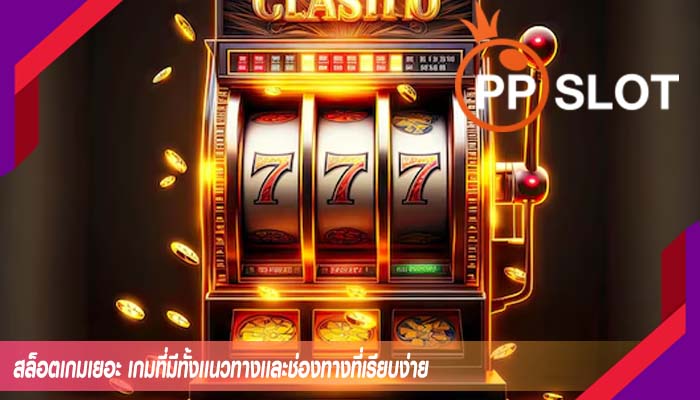 สล็อตเกมเยอะ เกมที่มีทั้งเเนวทางเเละช่องทางที่เรียบง่าย