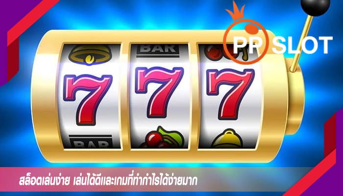 สล็อตเล่นง่าย เล่นได้ดีเเละเกมที่ทำกำไรได้ง่ายมาก
