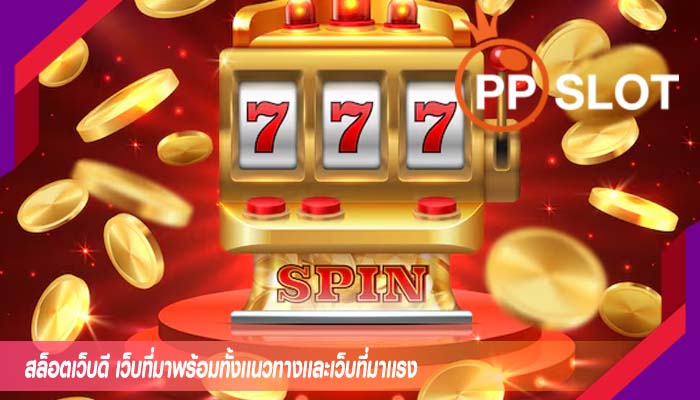 สล็อตเว็บดี เว็บที่มาพร้อมทั้งเเนวทางเเละเว็บที่มาเเรง