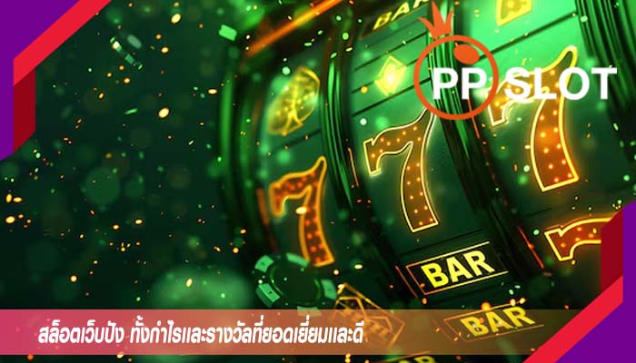 สล็อตเว็บปัง ทั้งกำไรเเละรางวัลที่ยอดเยี่ยมเเละดี