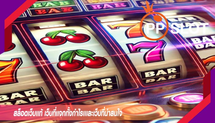 สล็อตเว็บเเท้ เว็บที่เเจกทั้งกำไรเเเละเว็บที่น่าสนใจ