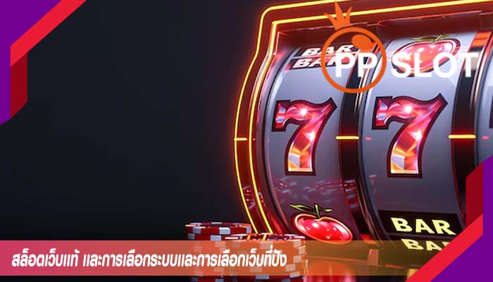 สล็อตเว็บเเท้ เเละการเลือกระบบเเละการเลือกเว็บที่ปัง