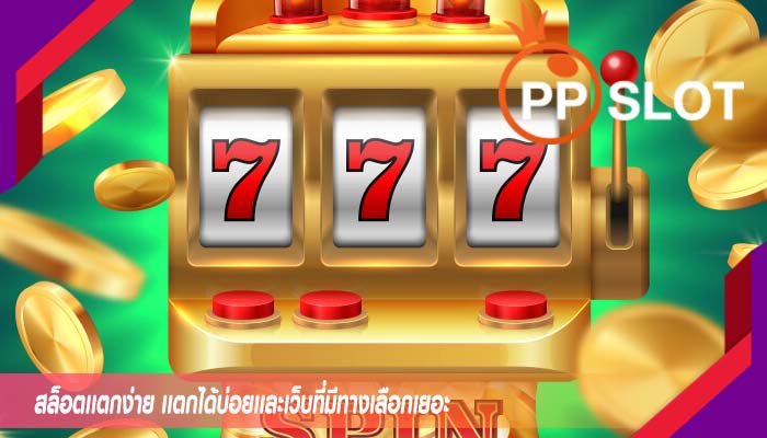 สล็อตเเตกง่าย เเตกได้บ่อยเเละเว็บที่มีทางเลือกเยอะ