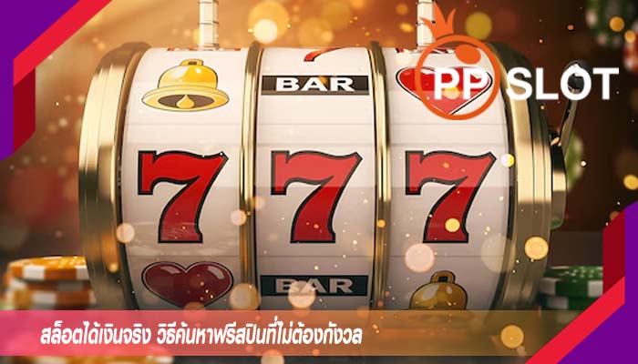 สล็อตได้เงินจริง วิธีค้นหาฟรีสปินที่ไม่ต้องกังวล