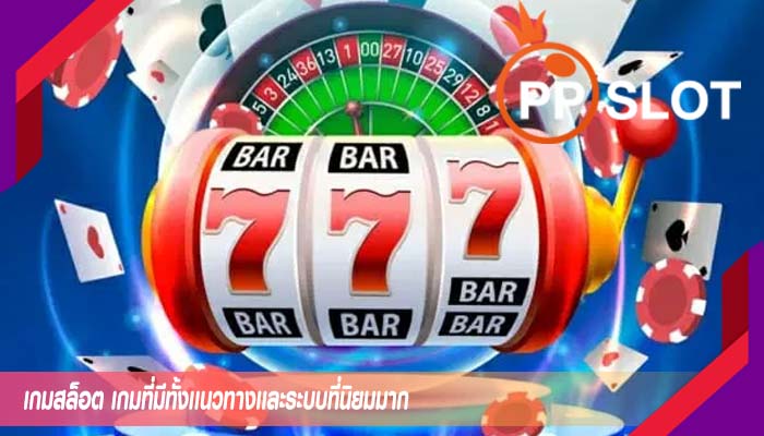 เกมสล็อต เกมที่มีทั้งเเนวทางเเละระบบที่นิยมมาก