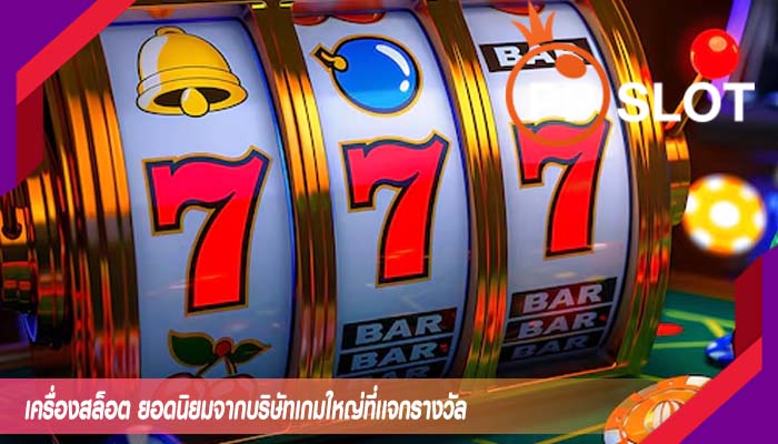 เครื่องสล็อต ยอดนิยมจากบริษัทเกมใหญ่ที่เเจกรางวัล