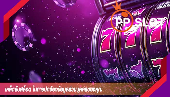 เคล็ดลับสล็อต ในการปกป้องข้อมูลส่วนบุคคลของคุณ