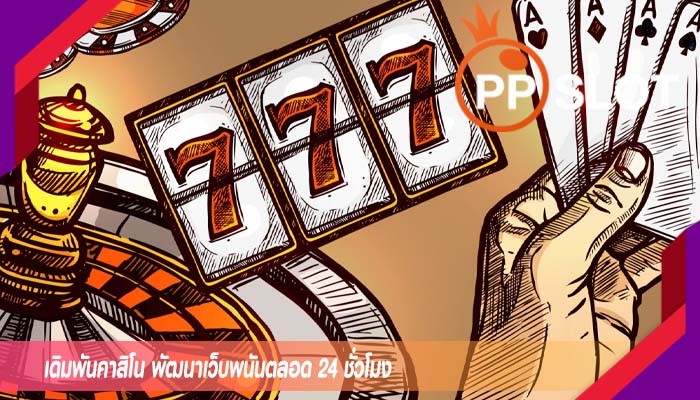เดิมพันคาสิโน พัฒนาเว็บพนันตลอด 24 ชั่วโมง 