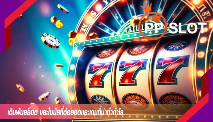 เดิมพันสล็อต เเละโบนัสที่ต่อยอดเเละเกมที่น่าทำกำไร