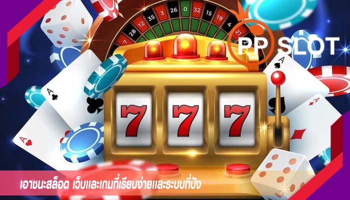 เอาชนะสล็อต เว็บเเละเกมที่เรียบง่ายเเละระบบที่ปัง