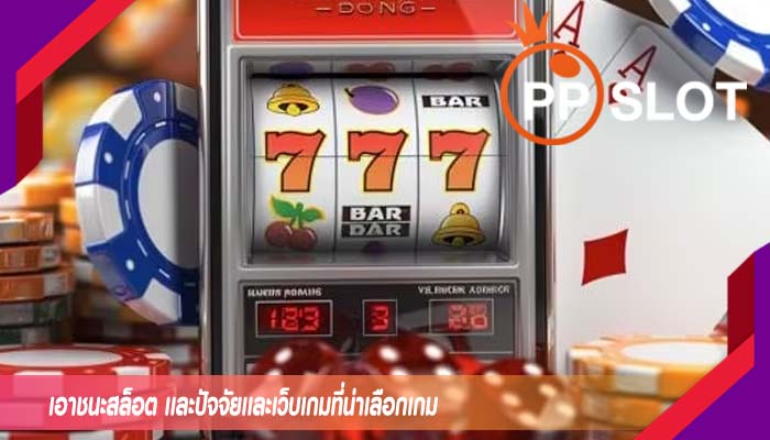 เอาชนะสล็อต เเละปัจจัยเเละเว็บเกมที่น่าเลือกเกม